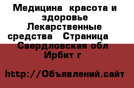 Медицина, красота и здоровье Лекарственные средства - Страница 3 . Свердловская обл.,Ирбит г.